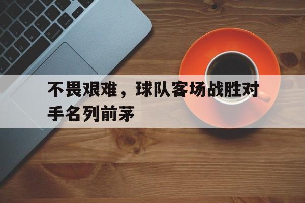 面对这么多的困难,球队怎么能赢得比赛呢