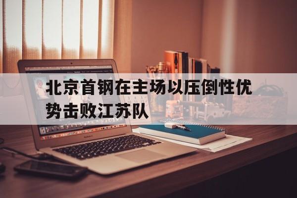 星空体育网站入口-北京首钢队战绩