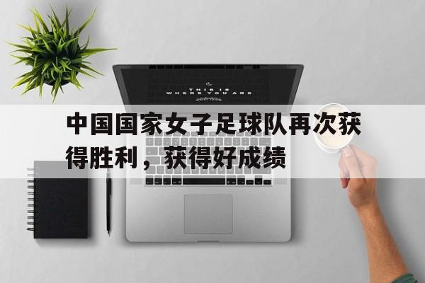星空体育网站入口-中国女子足球队战绩