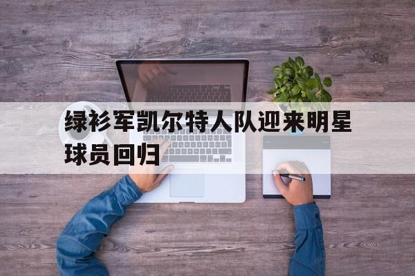 星空体育官网-绿衫军凯尔特人队员名单